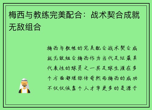梅西与教练完美配合：战术契合成就无敌组合