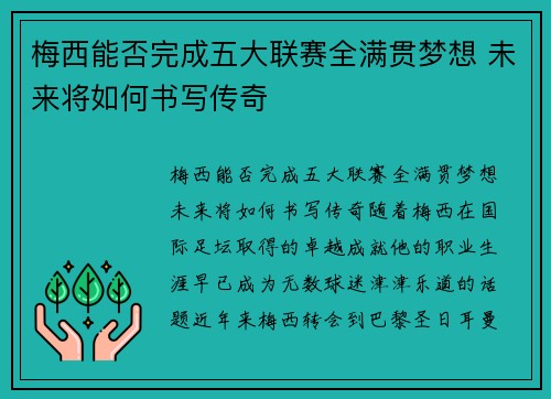 梅西能否完成五大联赛全满贯梦想 未来将如何书写传奇
