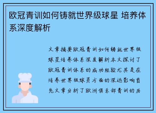 欧冠青训如何铸就世界级球星 培养体系深度解析
