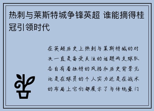 热刺与莱斯特城争锋英超 谁能摘得桂冠引领时代