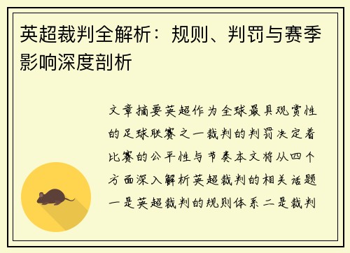 英超裁判全解析：规则、判罚与赛季影响深度剖析