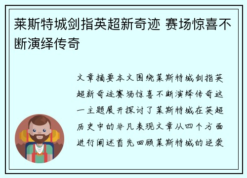 莱斯特城剑指英超新奇迹 赛场惊喜不断演绎传奇