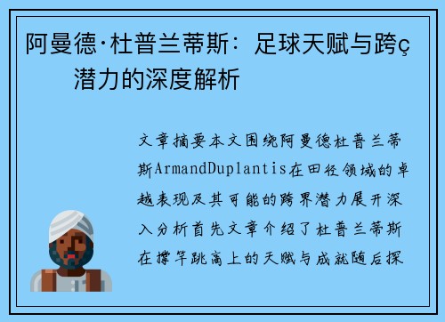 阿曼德·杜普兰蒂斯：足球天赋与跨界潜力的深度解析