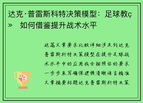 达克·普雷斯科特决策模型：足球教练如何借鉴提升战术水平