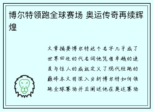 博尔特领跑全球赛场 奥运传奇再续辉煌