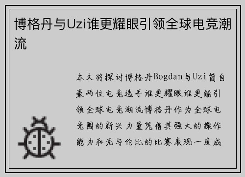 博格丹与Uzi谁更耀眼引领全球电竞潮流