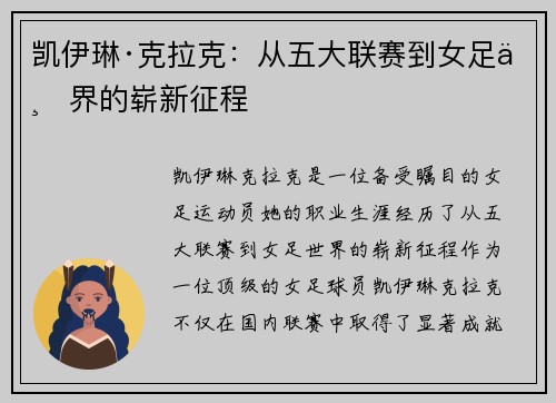 凯伊琳·克拉克：从五大联赛到女足世界的崭新征程