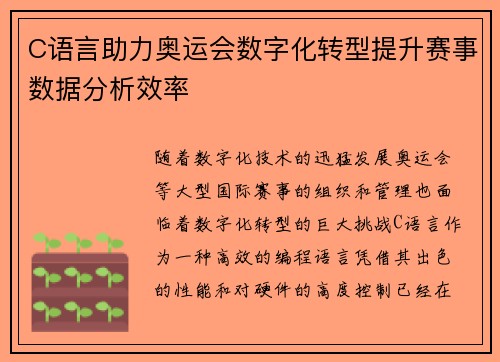 C语言助力奥运会数字化转型提升赛事数据分析效率