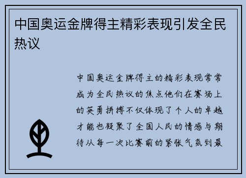 中国奥运金牌得主精彩表现引发全民热议