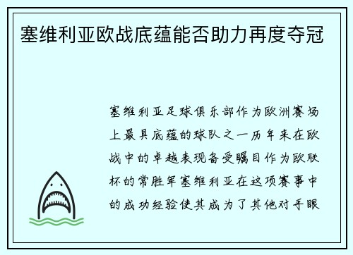 塞维利亚欧战底蕴能否助力再度夺冠