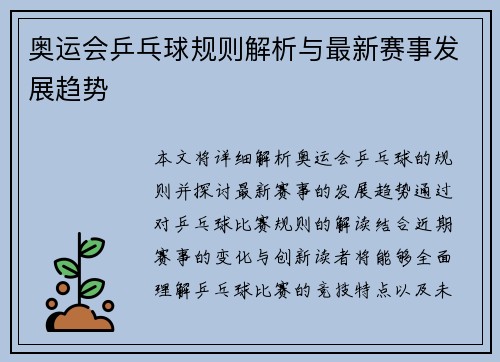奥运会乒乓球规则解析与最新赛事发展趋势