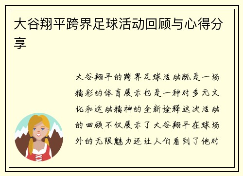 大谷翔平跨界足球活动回顾与心得分享