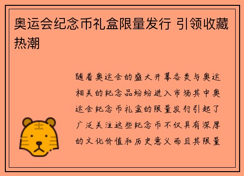 奥运会纪念币礼盒限量发行 引领收藏热潮
