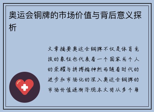 奥运会铜牌的市场价值与背后意义探析