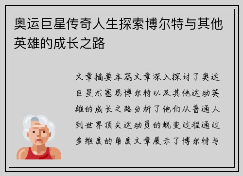 奥运巨星传奇人生探索博尔特与其他英雄的成长之路