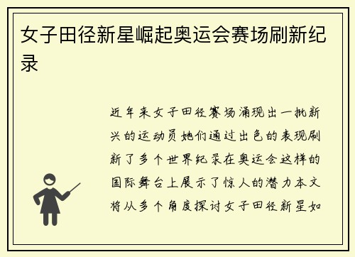女子田径新星崛起奥运会赛场刷新纪录