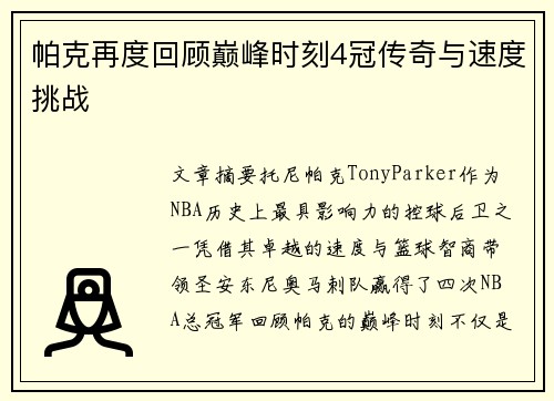 帕克再度回顾巅峰时刻4冠传奇与速度挑战