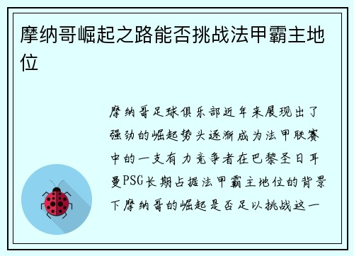 摩纳哥崛起之路能否挑战法甲霸主地位