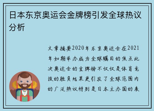 日本东京奥运会金牌榜引发全球热议分析