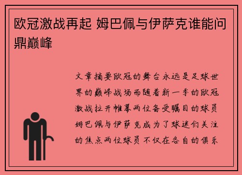 欧冠激战再起 姆巴佩与伊萨克谁能问鼎巅峰