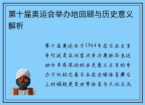 第十届奥运会举办地回顾与历史意义解析
