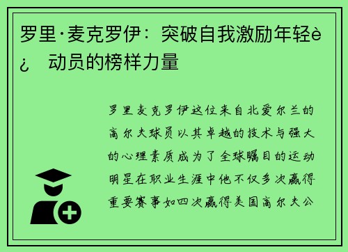 罗里·麦克罗伊：突破自我激励年轻运动员的榜样力量