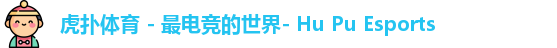虎扑